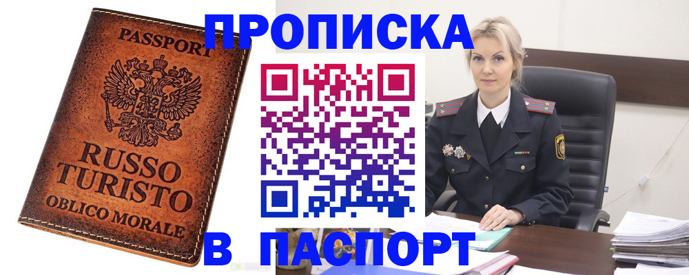 прописка для работы в Брянске