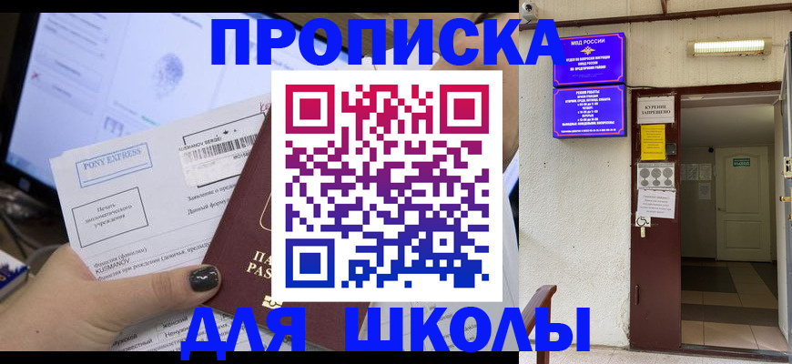 прописка для школы в Брянске